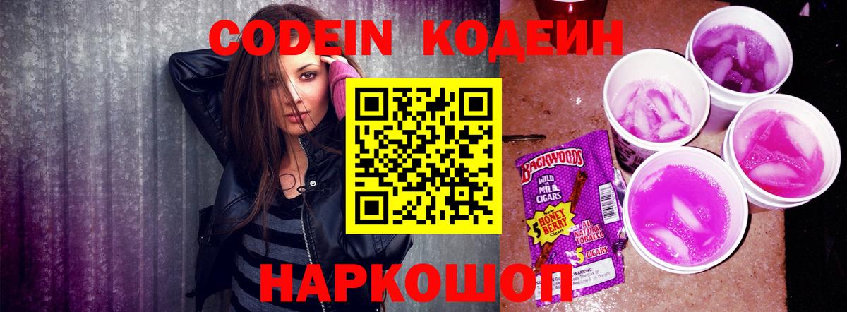 Кодеиновый сироп Lean Purple Drank  Вход с VPN  Краснодар 
